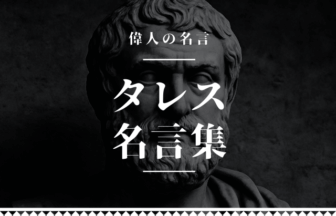 タレス 名言