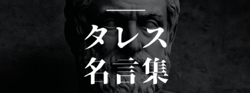 タレス 名言