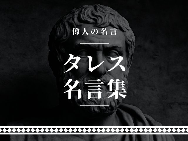 タレス 名言