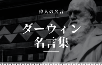 ダーウィン 名言