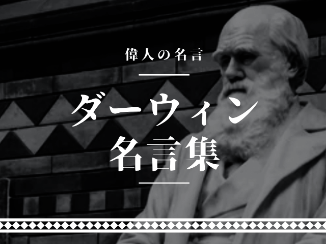 ダーウィン 名言