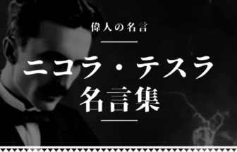 ニコラ テスラ 名言