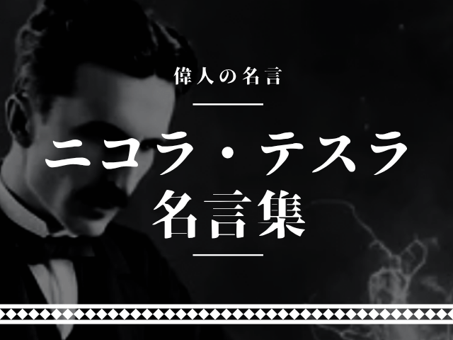 ニコラ テスラ 名言