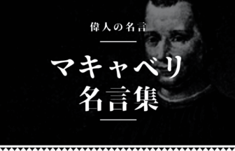 マキャベリ 名言