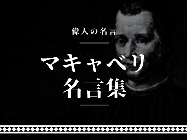 マキャベリ 名言