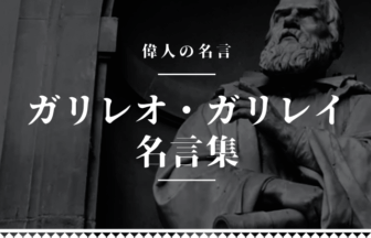 ガリレオ ガリレイ 名言