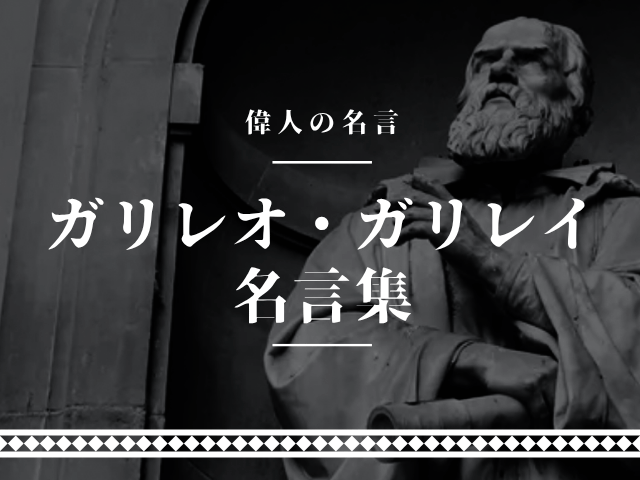 ガリレオ ガリレイ 名言