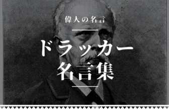 ドラッカー 名言