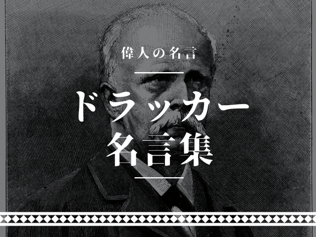 ドラッカー 名言