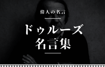 ドゥルーズ 名言