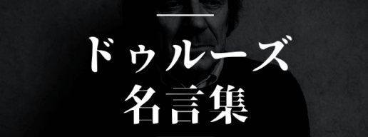 ドゥルーズ 名言