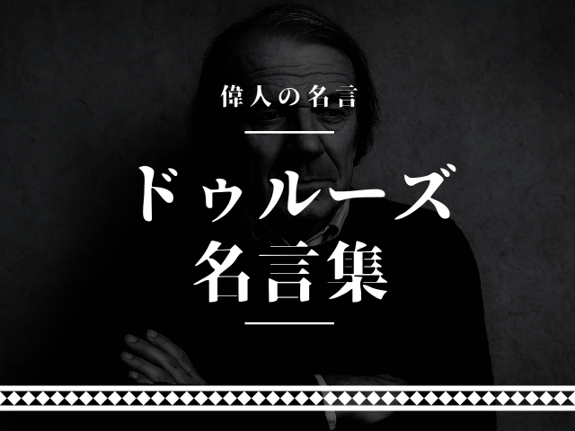 ドゥルーズ 名言