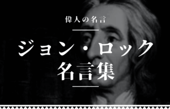 ジョン・ロック 名言