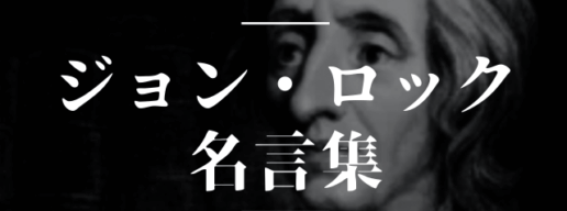 ジョン・ロック 名言
