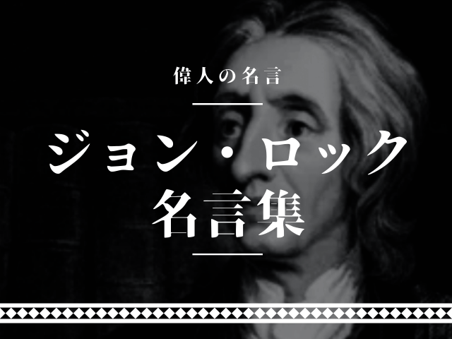 ジョン・ロック 名言