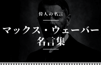 マックスウェーバー 名言