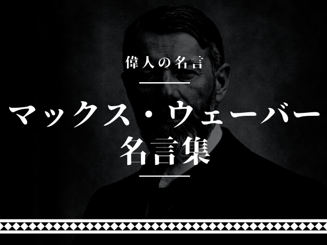 マックスウェーバー 名言