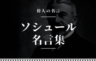 ソシュール 名言