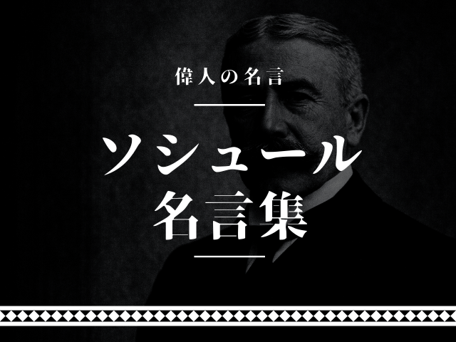 ソシュール 名言