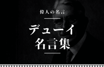 デューイ 名言