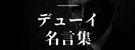 デューイ 名言