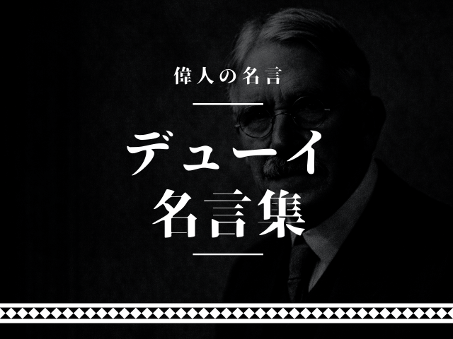 デューイ 名言