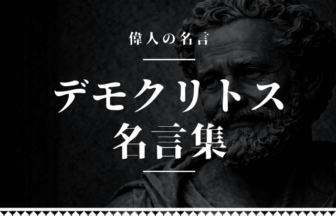 デモクリトス 名言