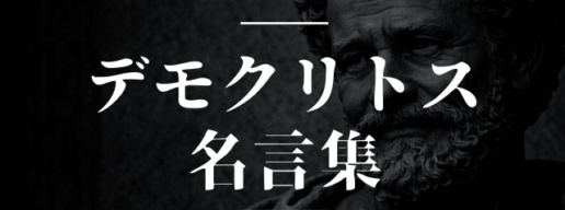 デモクリトス 名言