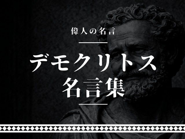 デモクリトス 名言