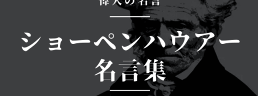ショーペンハウアー 名言