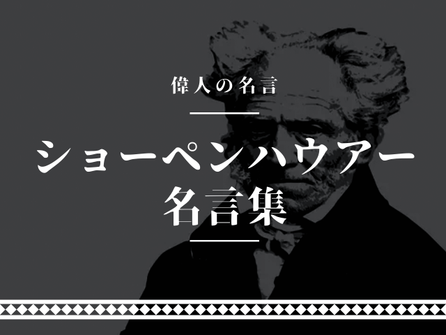 ショーペンハウアー 名言