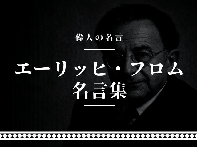 エーリッヒ フロム 名言