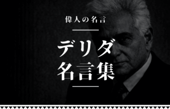 デリダ 名言