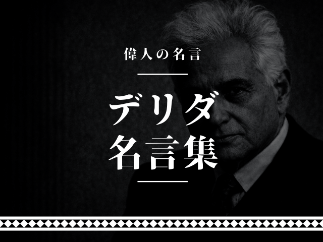 デリダ 名言