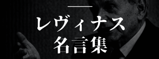 レヴィナス 名言