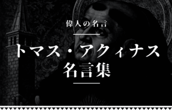 トマスアクィナス 名言