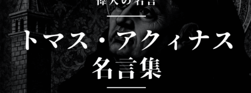トマスアクィナス 名言