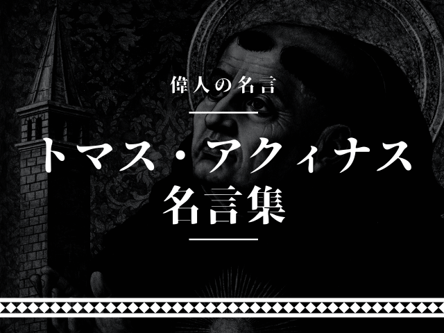 トマスアクィナス 名言
