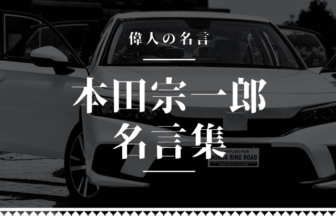 本田宗一郎 名言
