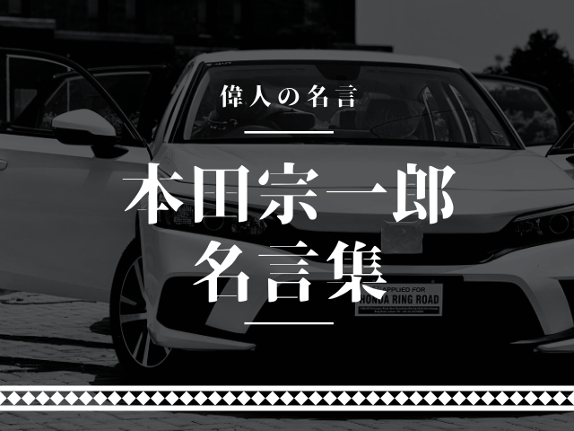 本田宗一郎 名言