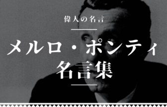 メルロポンティ 名言