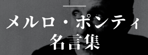 メルロポンティ 名言