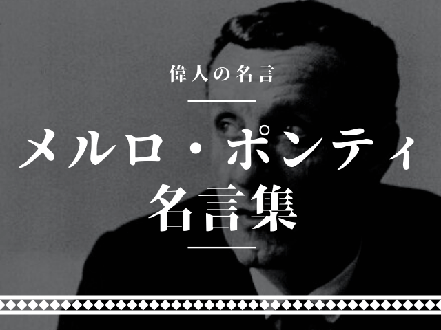 メルロポンティ 名言