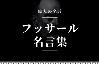 フッサール 名言