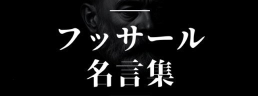 フッサール 名言