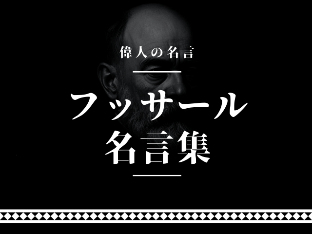 フッサール 名言