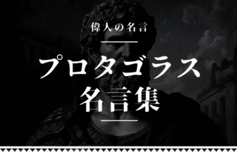 プロタゴラス 名言