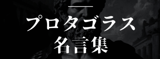 プロタゴラス 名言