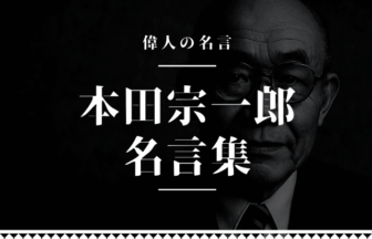 本田宗一郎 名言