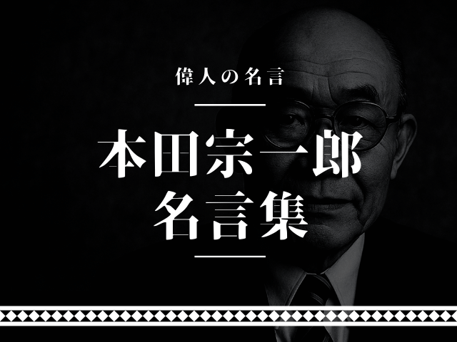 本田宗一郎 名言